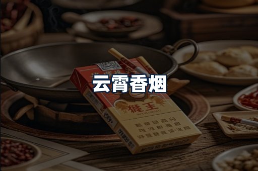 云霄香烟